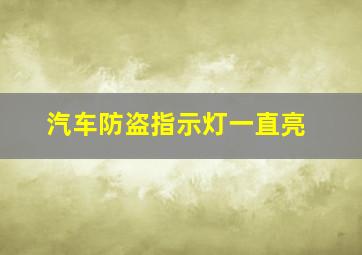 汽车防盗指示灯一直亮