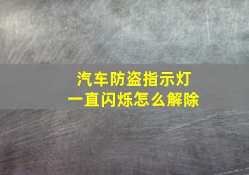 汽车防盗指示灯一直闪烁怎么解除