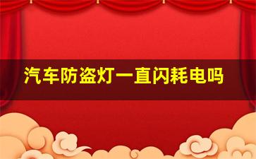 汽车防盗灯一直闪耗电吗