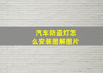 汽车防盗灯怎么安装图解图片