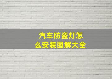 汽车防盗灯怎么安装图解大全