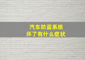 汽车防盗系统坏了有什么症状