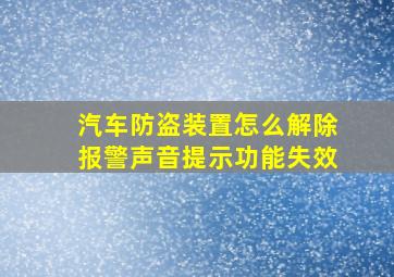 汽车防盗装置怎么解除报警声音提示功能失效