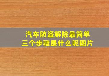 汽车防盗解除最简单三个步骤是什么呢图片