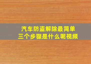 汽车防盗解除最简单三个步骤是什么呢视频