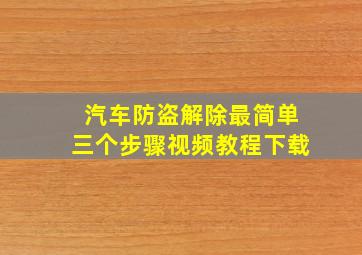 汽车防盗解除最简单三个步骤视频教程下载