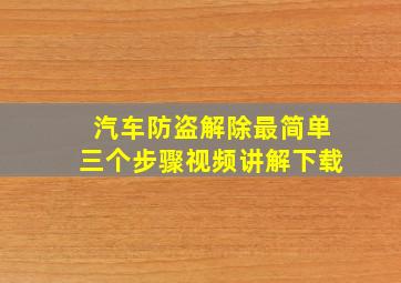 汽车防盗解除最简单三个步骤视频讲解下载