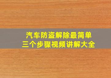 汽车防盗解除最简单三个步骤视频讲解大全