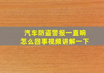 汽车防盗警报一直响怎么回事视频讲解一下