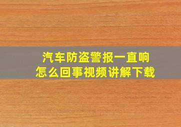 汽车防盗警报一直响怎么回事视频讲解下载