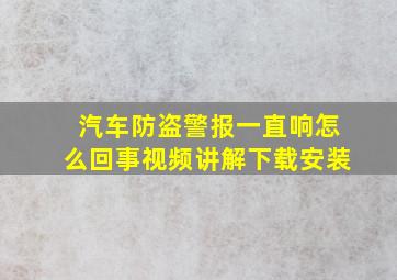 汽车防盗警报一直响怎么回事视频讲解下载安装