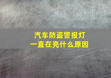 汽车防盗警报灯一直在亮什么原因