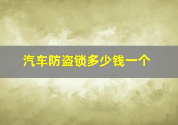 汽车防盗锁多少钱一个