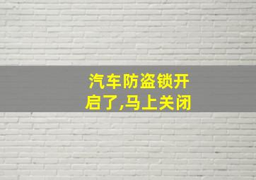 汽车防盗锁开启了,马上关闭