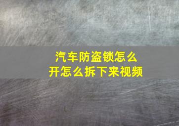 汽车防盗锁怎么开怎么拆下来视频