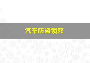 汽车防盗锁死