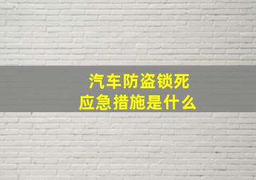 汽车防盗锁死应急措施是什么