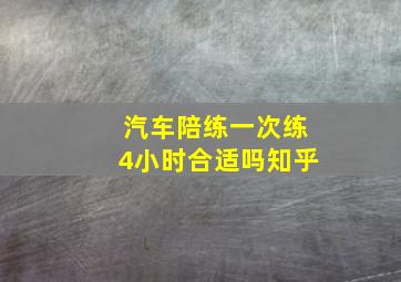 汽车陪练一次练4小时合适吗知乎