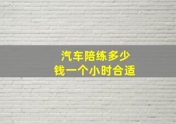 汽车陪练多少钱一个小时合适