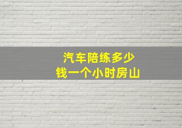 汽车陪练多少钱一个小时房山