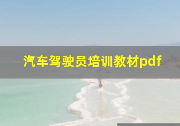 汽车驾驶员培训教材pdf