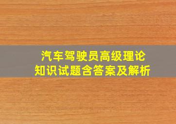 汽车驾驶员高级理论知识试题含答案及解析