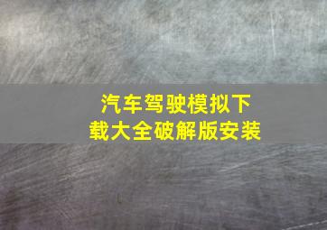 汽车驾驶模拟下载大全破解版安装