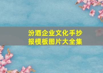 汾酒企业文化手抄报模板图片大全集