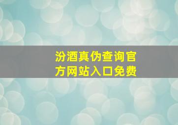 汾酒真伪查询官方网站入口免费