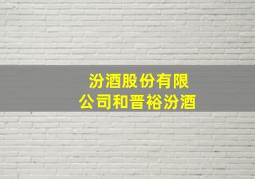 汾酒股份有限公司和晋裕汾酒