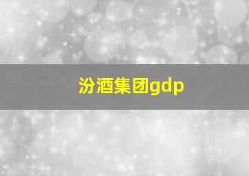 汾酒集团gdp