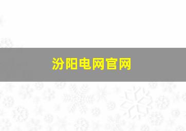 汾阳电网官网