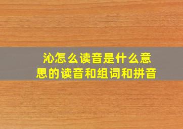 沁怎么读音是什么意思的读音和组词和拼音