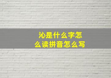 沁是什么字怎么读拼音怎么写