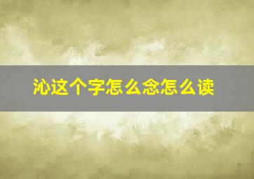 沁这个字怎么念怎么读