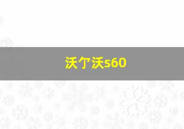 沃亇沃s60