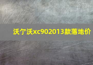 沃亇沃xc902013款落地价