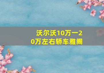 沃尔沃10万一20万左右轿车雅阁