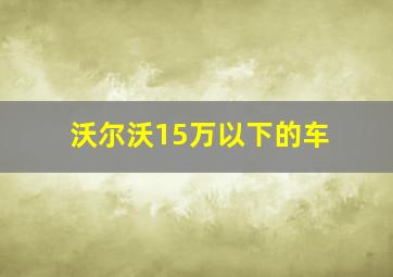 沃尔沃15万以下的车