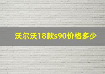 沃尔沃18款s90价格多少