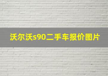 沃尔沃s90二手车报价图片