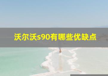 沃尔沃s90有哪些优缺点