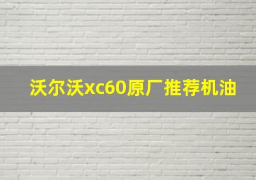 沃尔沃xc60原厂推荐机油