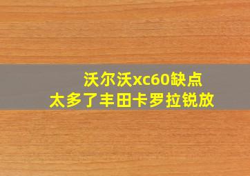 沃尔沃xc60缺点太多了丰田卡罗拉锐放