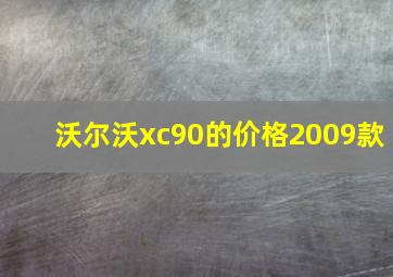 沃尔沃xc90的价格2009款