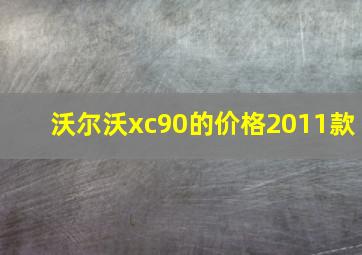 沃尔沃xc90的价格2011款