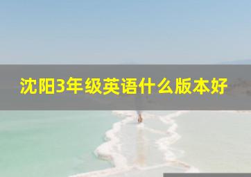 沈阳3年级英语什么版本好