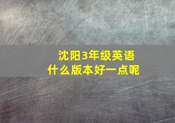 沈阳3年级英语什么版本好一点呢