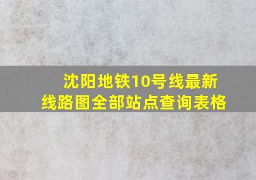 沈阳地铁10号线最新线路图全部站点查询表格