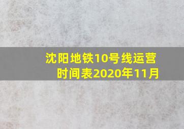 沈阳地铁10号线运营时间表2020年11月